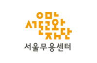서울문화재단 서울무용센터