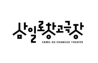 삼일로 창고극장